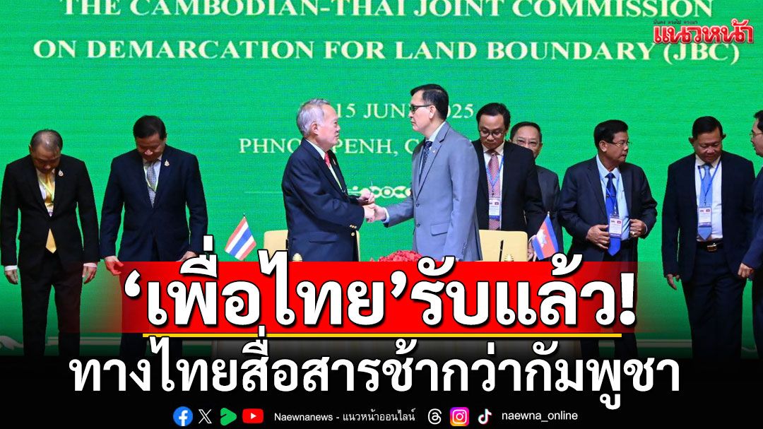 พท.รับแล้ว! ทางไทยสื่อสารช้ากว่ากัมพูชา จ่อเชิญ ‘กต.’ แจงที่ประชุมพรรค 17 มิ.ย.นี้