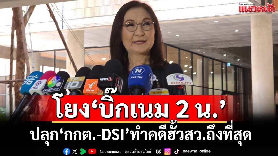 ‘นันทนา’ปลุก‘กกต.-DSI’กล้าหาญทำคดีฮั้วสว.ถึงที่สุด แฉถูกคุกคาม ขวางนั่ง กมธ.