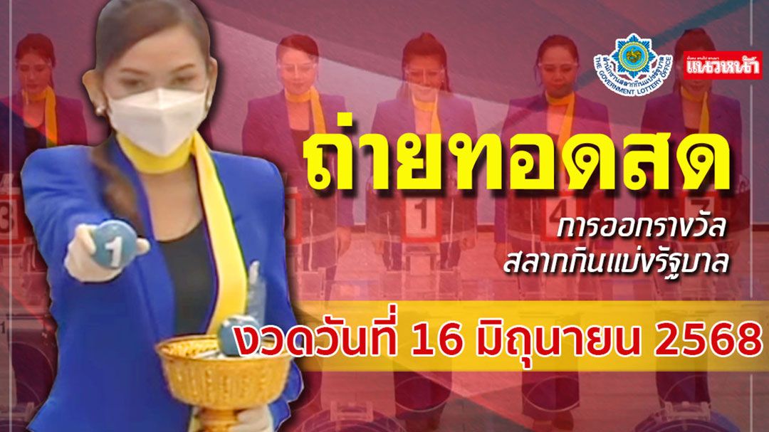 ชมสด! การออกผลสลากกินแบ่งรัฐบาล ประจำวันที่ 16 มิถุนายน 2568