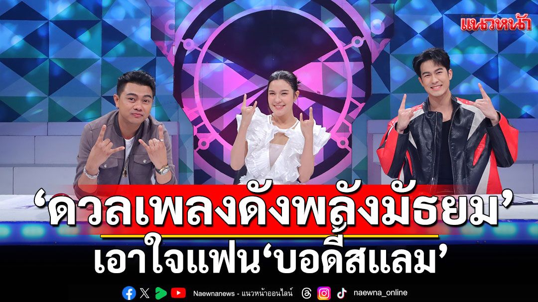 'ดวลเพลงดัง พลังมัธยม'เอาใจแฟน 'บอดี้สแลม'คว้าเพลง 'เรือเล็กควรออกจากฝั่ง'เปิดศึกร็อกเกอร์วัยใส
