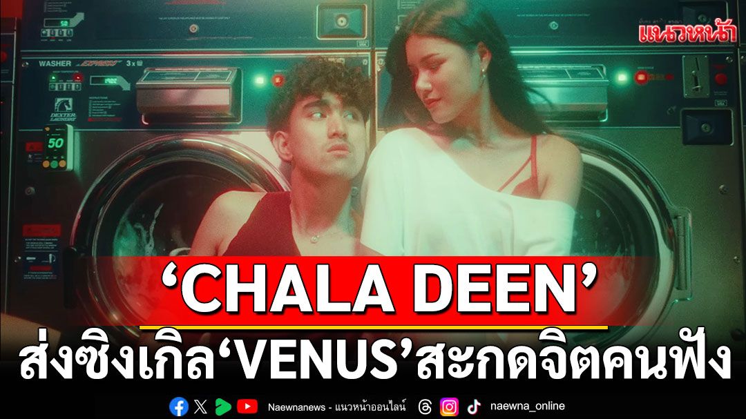'CHALA DEEN' ส่งซิงเกิลใหม่'VENUS'ไวบ์คลั่งรักที่สะกดจิตคนฟังจนต้องเคลิ้มตาม!