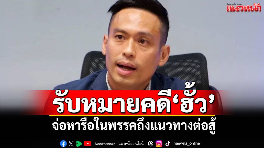 ​‘กรวีร์’บอกได้รับหมายเรียกคดีฮั้ว สว. จ่อหารือแนวทางต่อสู้