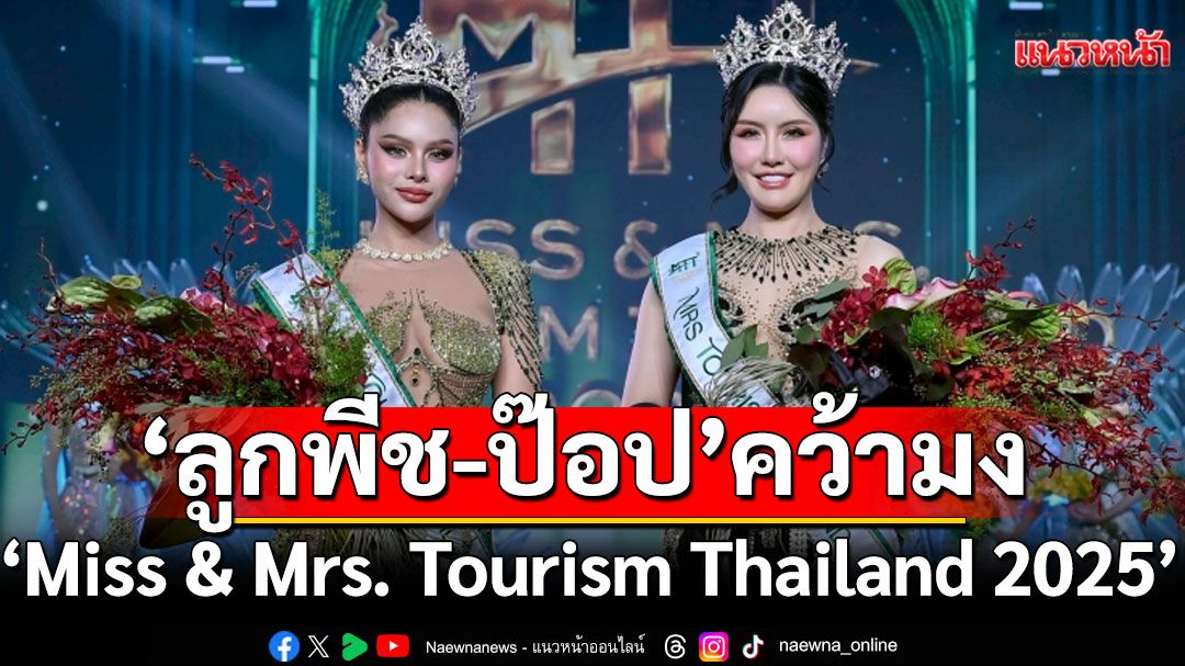 'ลูกพีช อชิรญา'และ 'ป๊อป ปิโยรส' คว้ามงกุฎ 'Miss & Mrs. Tourism Thailand 2025'