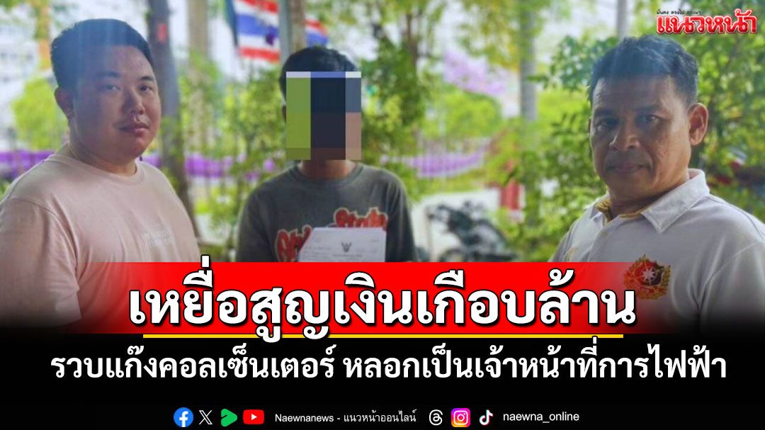 ตร.กระทุ่มแบนรวบ'บัญชีม้า'แก๊งคอลเซ็นเตอร์ตุ๋นเหยื่อสูญเงินเกือบล้าน