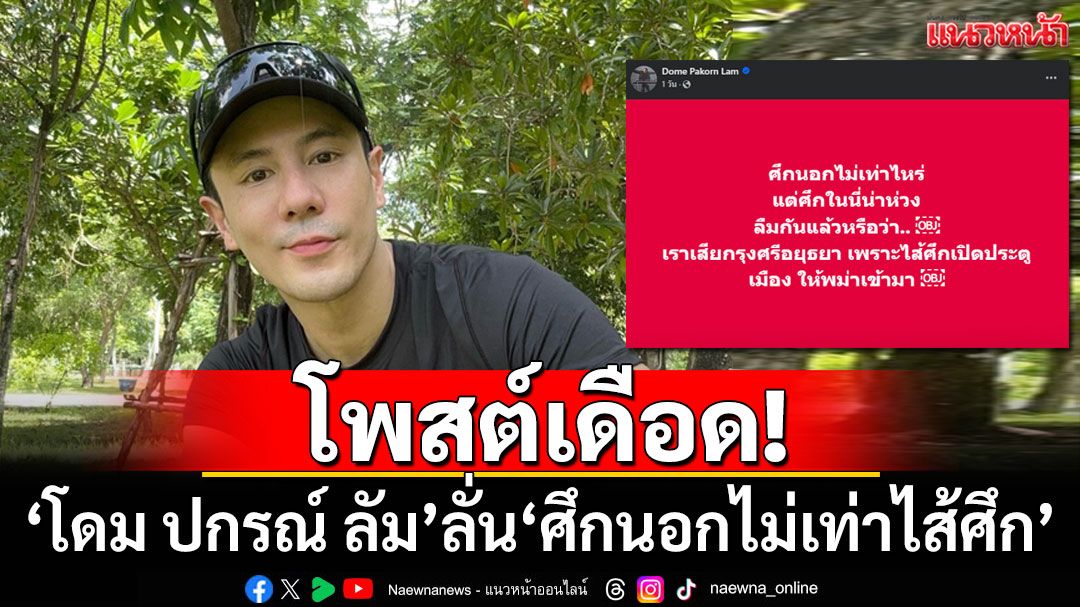 โพสต์เดือด! 'โดม ปกรณ์ ลัม'ลั่น'ศึกนอกไม่เท่าไส้ศึก'