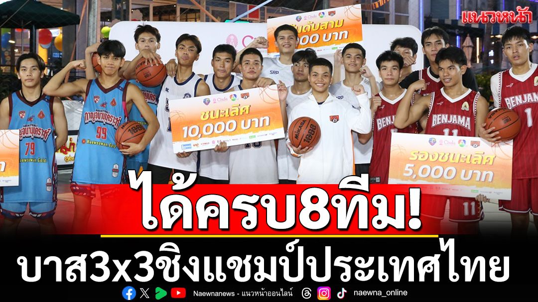 ศึกบาส 3x3 ชิงแชมป์ประเทศไทย! 8 ทีมสุดแกร่ง พร้อมประชันดุ
