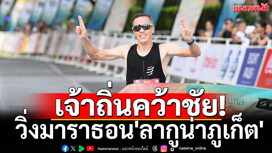 เจ้าถิ่นคว้าชัย! วิ่งมาราธอน'ลากูน่าภูเก็ต'