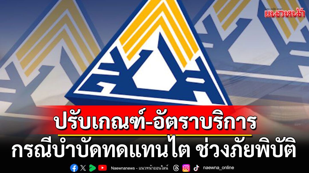 บอร์ดแพทย์ สปส. ประกาศปรับเกณฑ์-อัตราบริการ กรณีบำบัดทดแทนไต ช่วงภัยพิบัติ