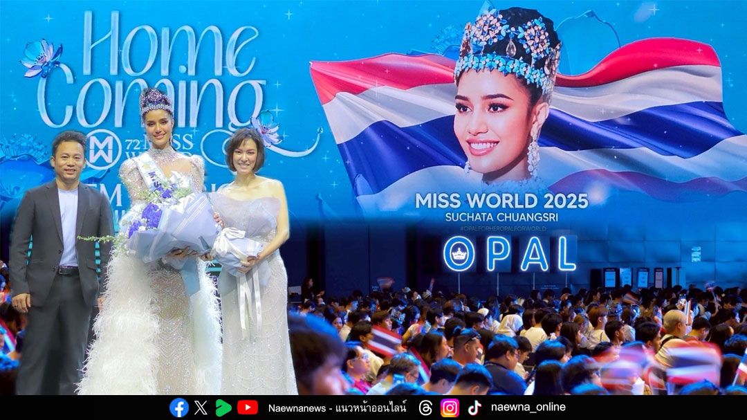 ‘แอสเซทไวส์’ แสดงความยินดี ‘โอปอล สุชาตา’ Miss World 2025 คนแรกของไทย