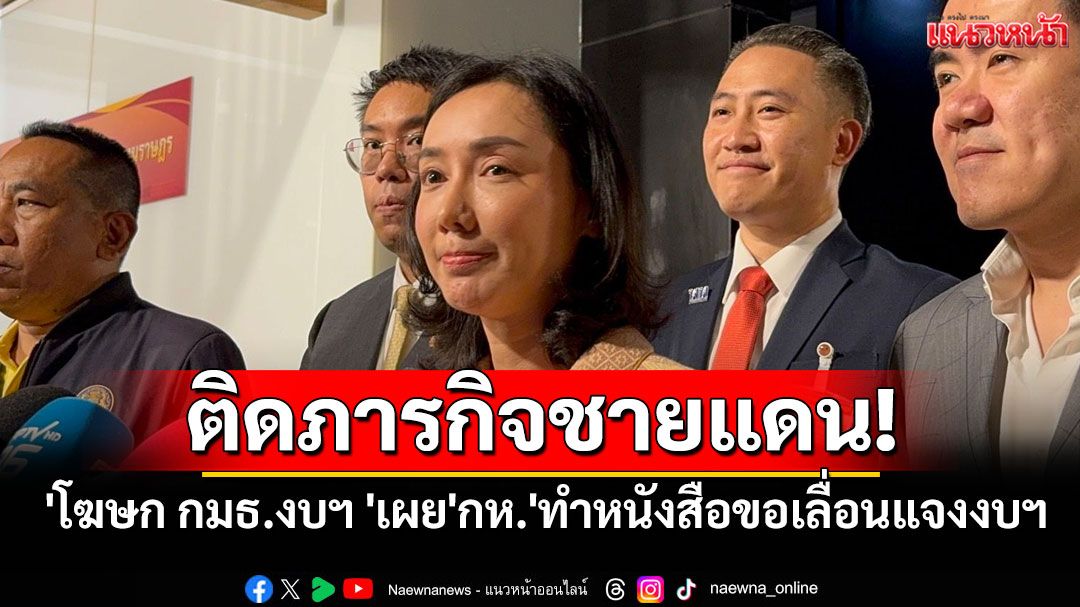 'โฆษก  กมธ.งบฯ 'เผย'กห.'ทำหนังสือขอเลื่อนแจงงบฯ เหตุติดภารกิจชายแดน