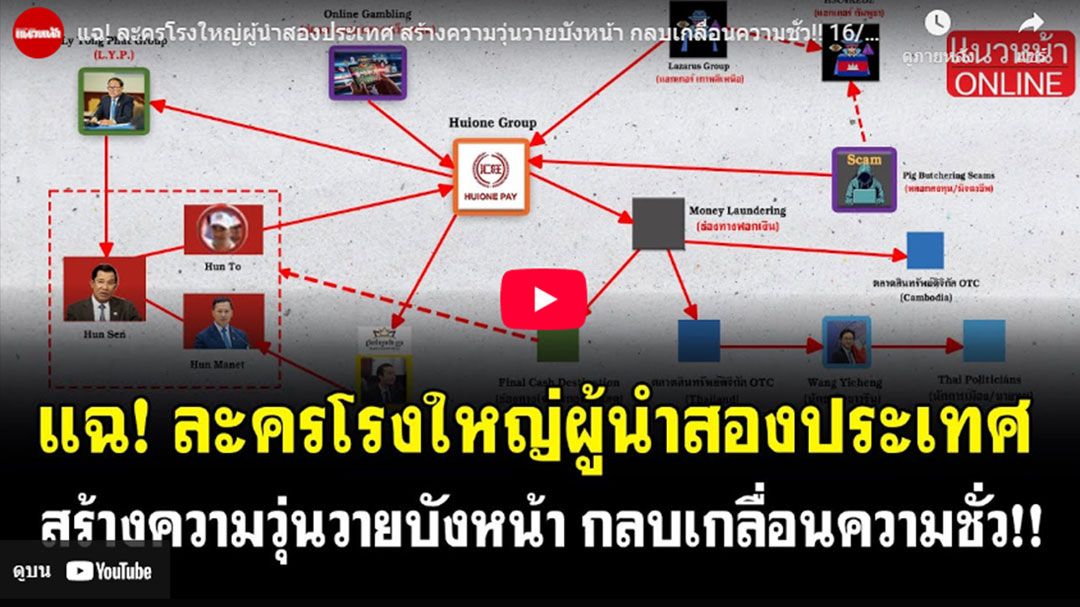 (คลิป) แฉ! ละครโรงใหญ่ผู้นำสองประเทศ สร้างความวุ่นวายบังหน้า กลบเกลื่อนความชั่ว!!