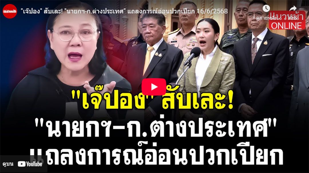 (คลิป) 'เจ๊ปอง'สับเละ! 'นายกฯ-ก.ต่างประเทศ'แถลงการณ์อ่อนปวกเปียก
