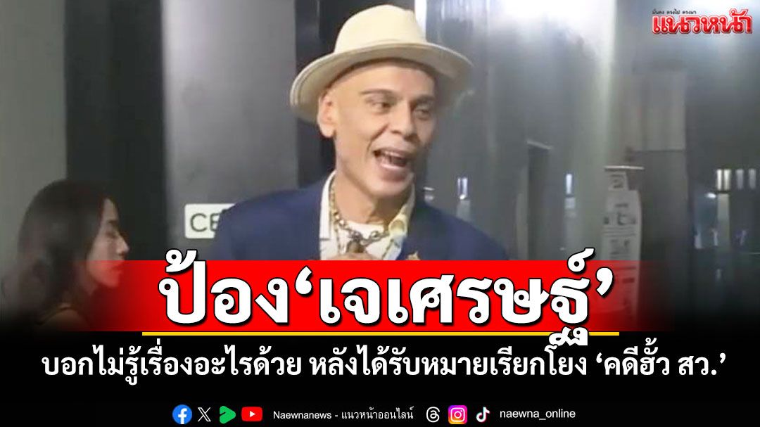 ‘ชาดา’ป้อง‘เจเศรษฐ์’ไม่รู้เรื่องอะไรด้วย หลังได้รับหมายเรียกโยง ‘คดีฮั้ว สว.’