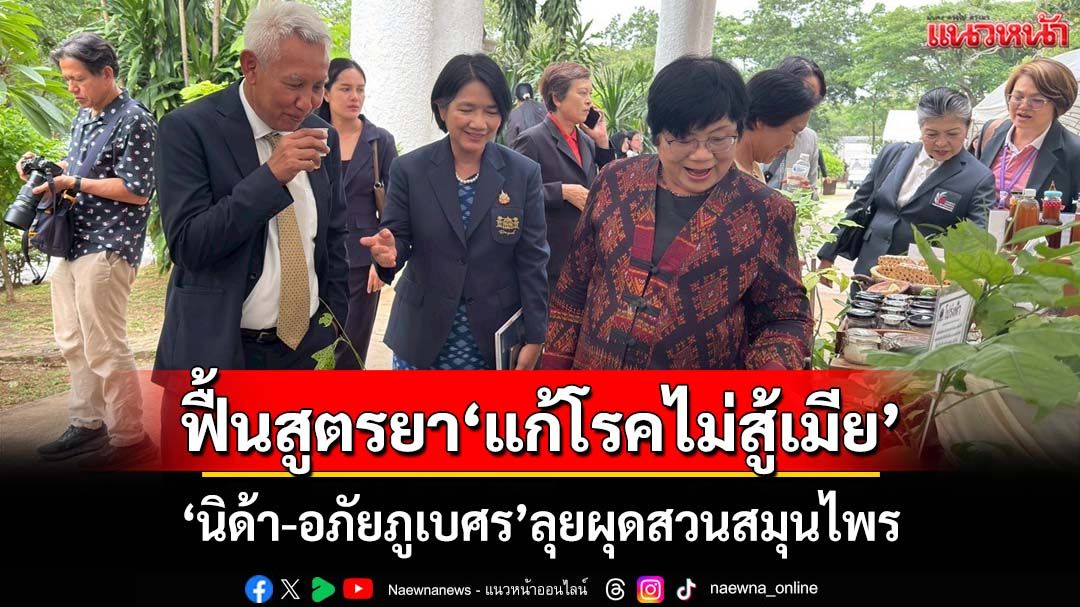 ฮือฮา!‘นิด้า-อภัยภูเบศร’ลุยผุดสวนสมุนไพร ฟื้นสูตร‘แก้โรคไม่สู้เมีย’