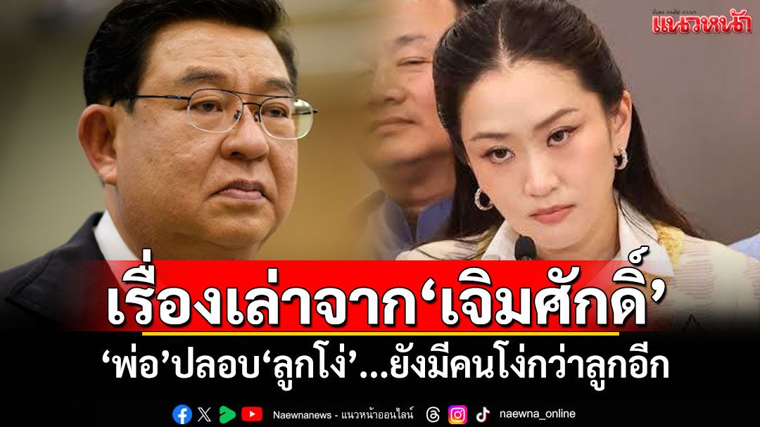 เรื่องเล่าจาก‘เจิมศักดิ์’ ‘พ่อ’ปลอบ‘ลูกโง่’...ยังมีคนโง่กว่าลูกอีก