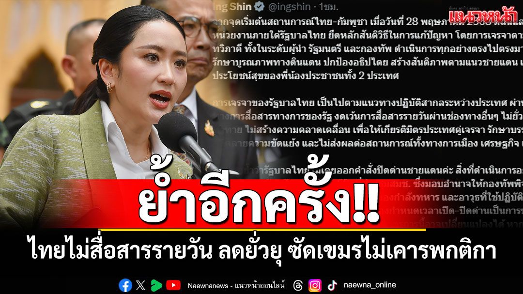 'นายกฯอิ๊งค์'โพสต์ย้ำไทยไม่สื่อสารรายวัน ลดยั่วยุ ซัดเขมรไม่เคารพกติกา