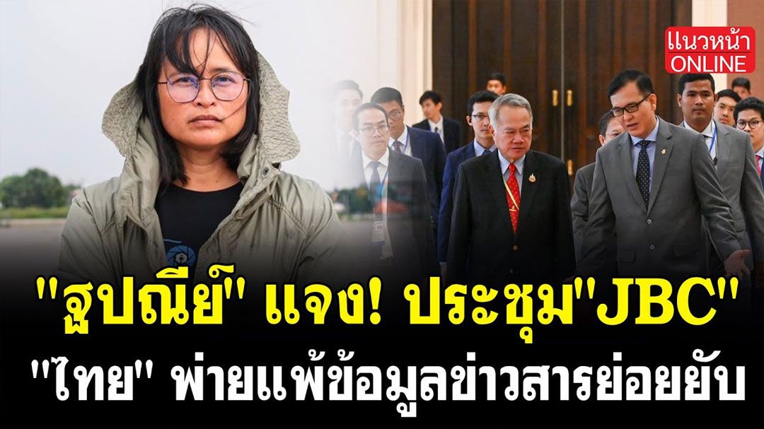 (คลิป) 'ฐปณีย์'แจง! ประชุมJBC 'ไทย'พ่ายแพ้ข้อมูลข่าวสารย่อยยับ