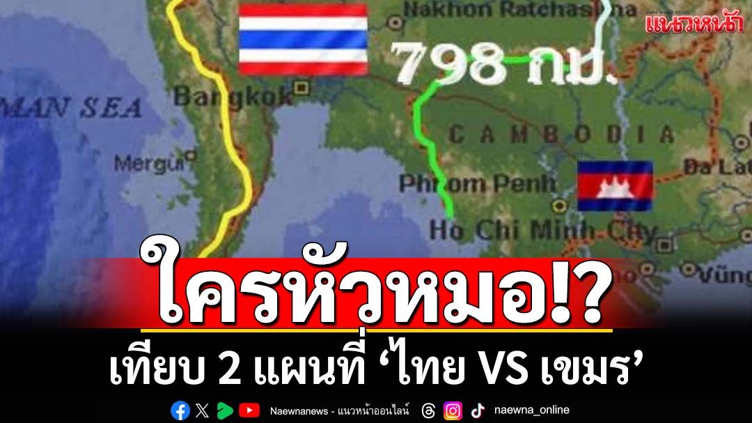 เทียบชัดๆ‘แผนที่’ 1 :50,000 กับ 1 :200,000 ปมร้อนพิพาทชายแดนไทย-กัมพูชา