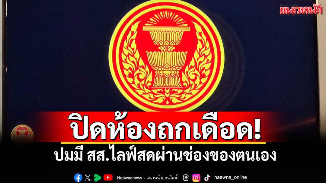 'กมธ.งบฯ69'ปิดห้องถกเดือด! ปมมี สส.ไลฟ์สดผ่านช่องของตนเอง
