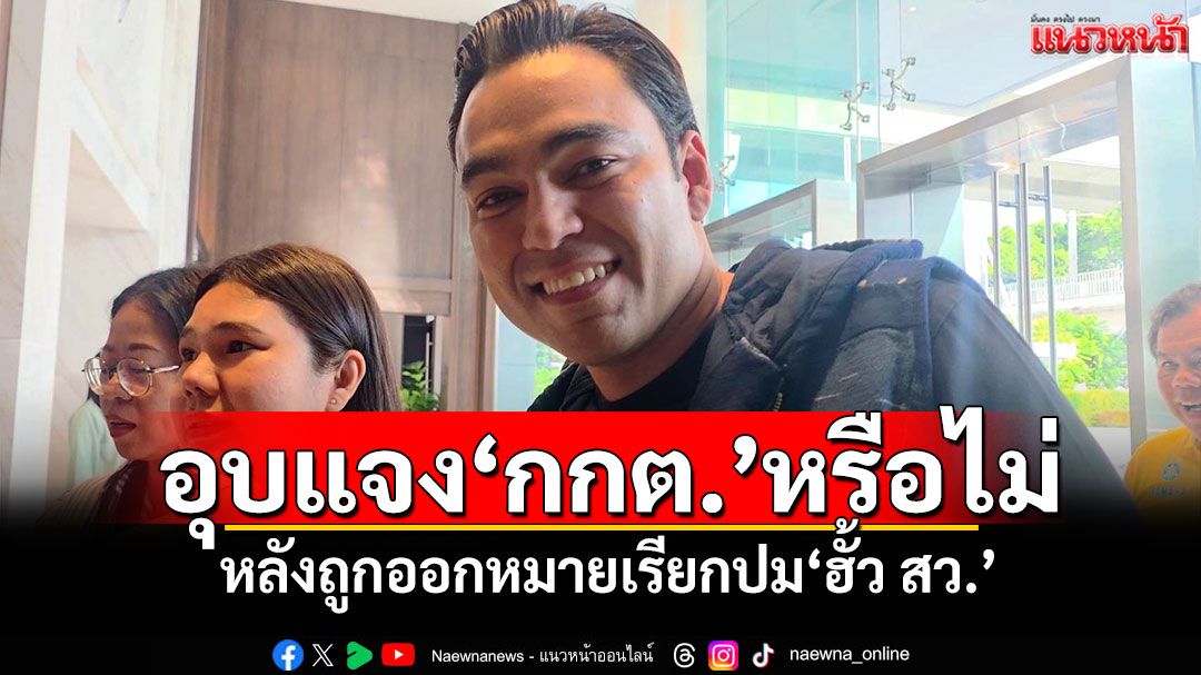 ‘เจเศรษฐ์’อุบแจง‘กกต.’หรือไม่ หลัง​ถูกออกหมายเรียก​ปม‘ฮั้ว สว.’