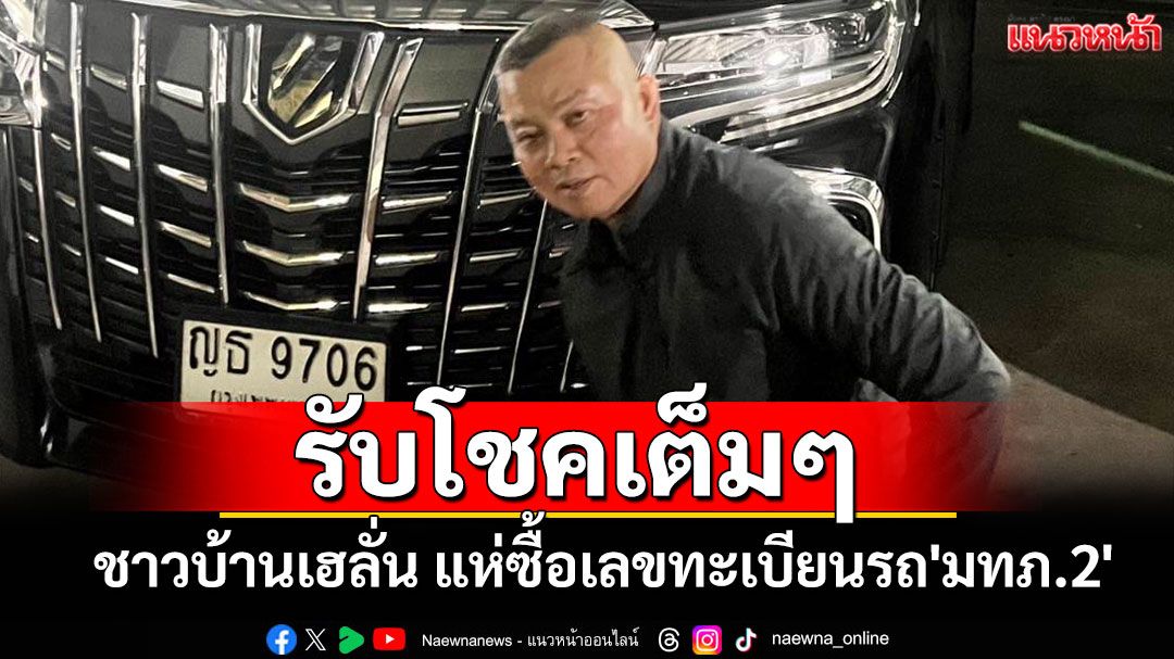 รับโชคเต็มๆ !! ชาวบ้านเฮลั่น แห่ซื้อเลขทะเบียนรถ'มทภ.2'