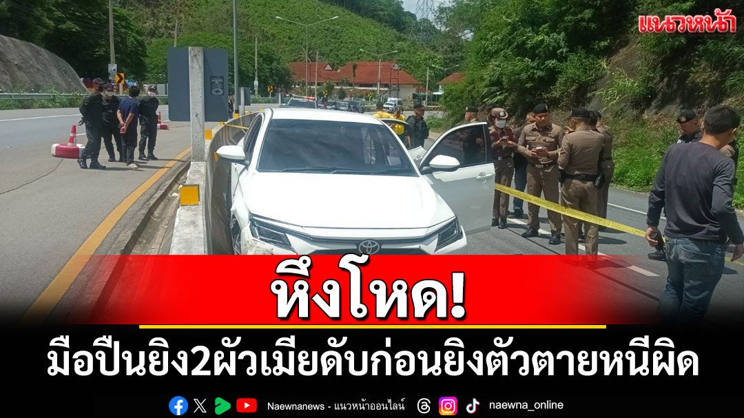 หึงโหด! มือปืนยิง2ผัวเมียดับกลางเมืองน่าน ก่อนยิงตัวตายหนีผิด