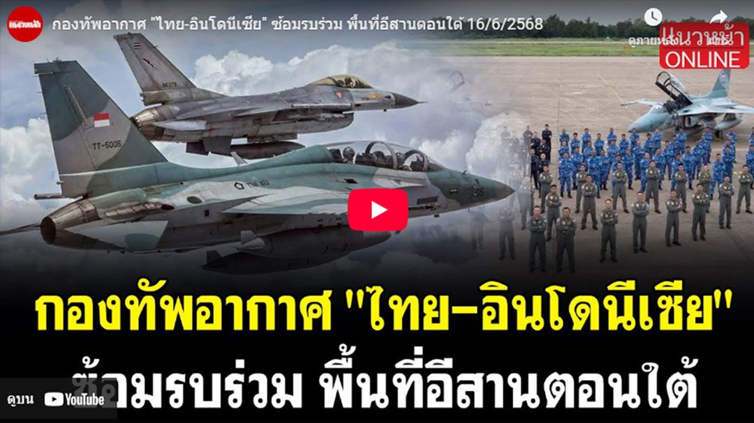 (คลิป) กองทัพอากาศ'ไทย-อินโดนีเซีย' ซ้อมรบร่วม พื้นที่อีสานตอนใต้