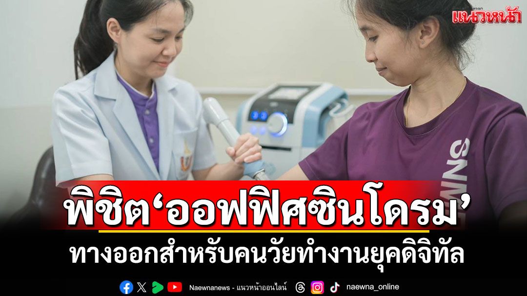 พิชิต'ออฟฟิศซินโดรม' ทางออกสำหรับคนวัยทำงานยุคดิจิทัล