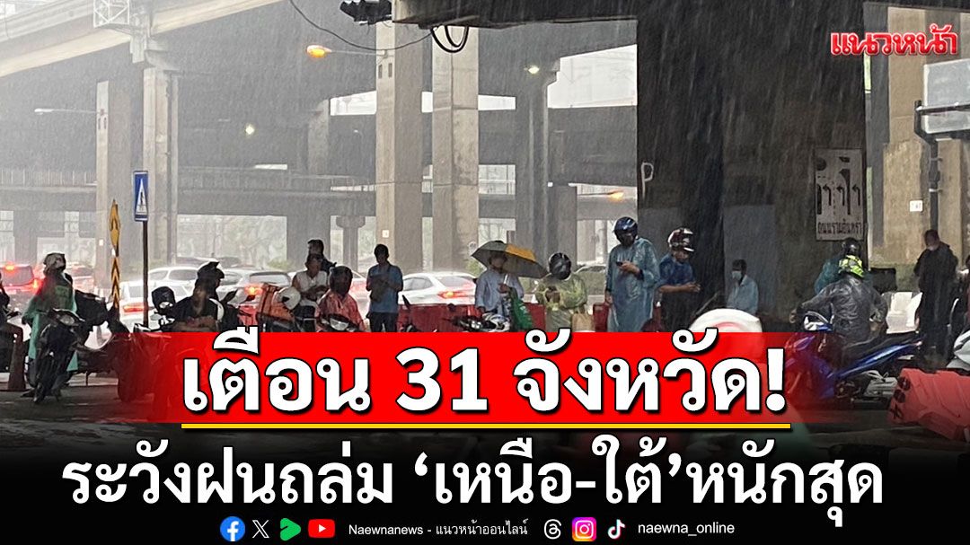 สภาพอากาศวันนี้! เตือน 31 จังหวัดระวังฝนถล่ม 'เหนือ-ใต้'หนักสุด
