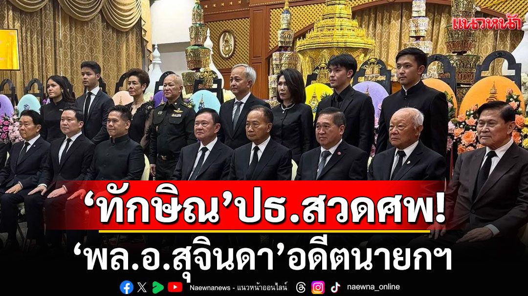 ‘ทักษิณ’ เป็นประธานพิธีสวดอภิธรรมศพ ‘พล.อ.สุจินดา’ อดีตนายกฯ ที่วัดโสมนัสฯ