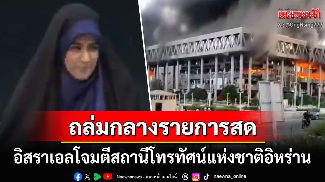 ตะวันออกกลางดุเดือด! 'อิสราเอล'โจมตีสถานีโทรทัศน์อิหร่าน ผู้ประกาศรีบหนีเอาชีวิตรอด
