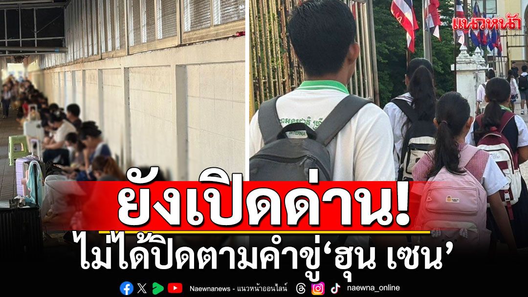 'ด่านคลองลึก' เปิดให้นักเรียนเข้า-ออกปกติ ไม่ปิดตามคำขู่ 'ฮุน เซน' หลังครบเดดไลน์