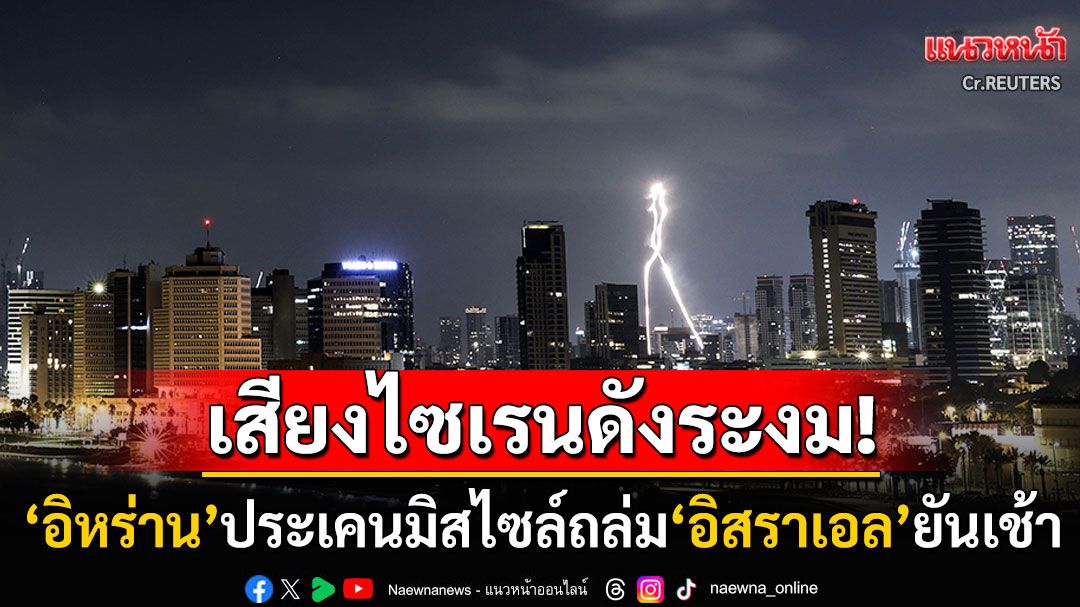 'อิหร่าน'โต้กลับเดือด! ประเคนมิสไซล์ถล่ม'อิสราเอล'ยันเช้า เสียงไซเรนระงม-สั่งอพยพชาวยิว