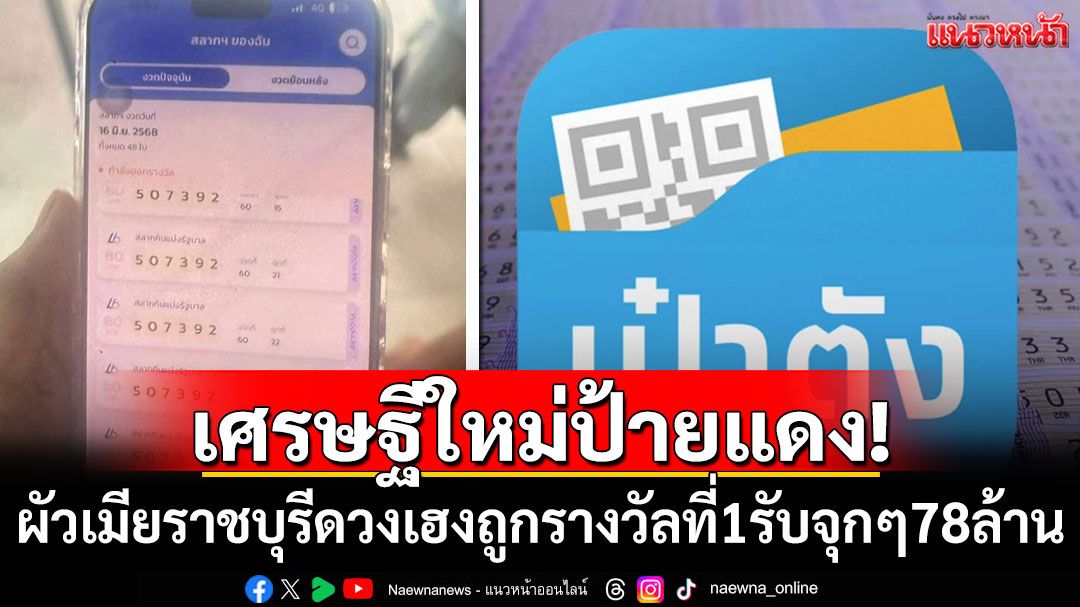 เศรษฐีใหม่ป้ายแดง! ผัวเมียราชบุรีดวงโคตรเฮงถูกรางวัลที่ 1 รับจุกๆ 78 ล้าน