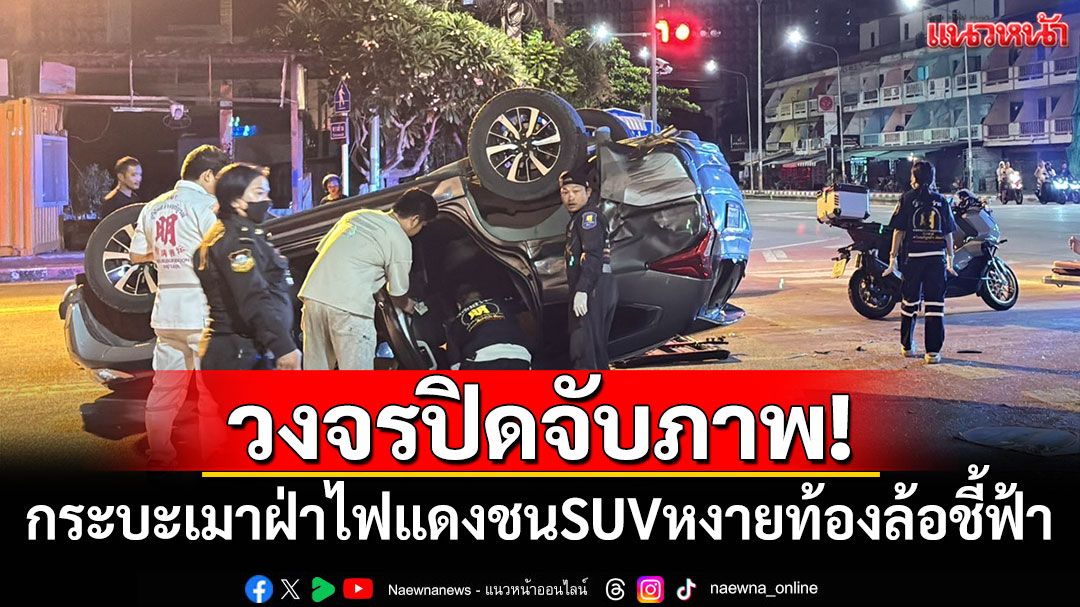 วงจรปิดจับภาพ! กระบะเมาฝ่าไฟแดงชน SUV หงายท้องล้อชี้ฟ้า