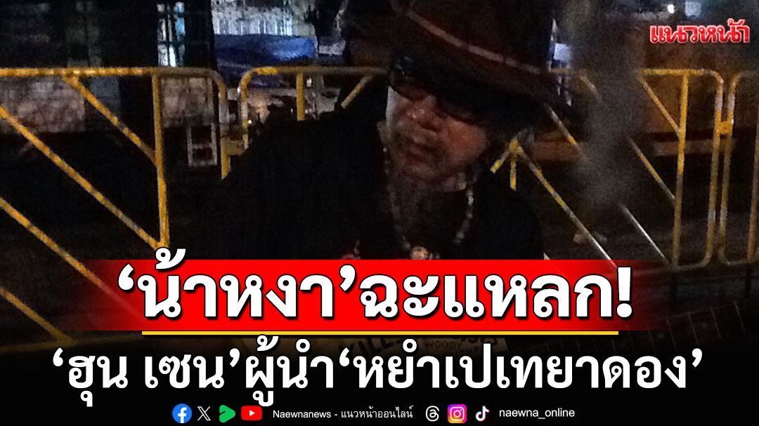 'น้าหงา'ร่ายกลอนฉะแหลก! 'ฮุน เซน'ผู้นำ'หยำเปเทยาดอง' หลังเย้ยไทยมีแต่โจรกลัวศาล
