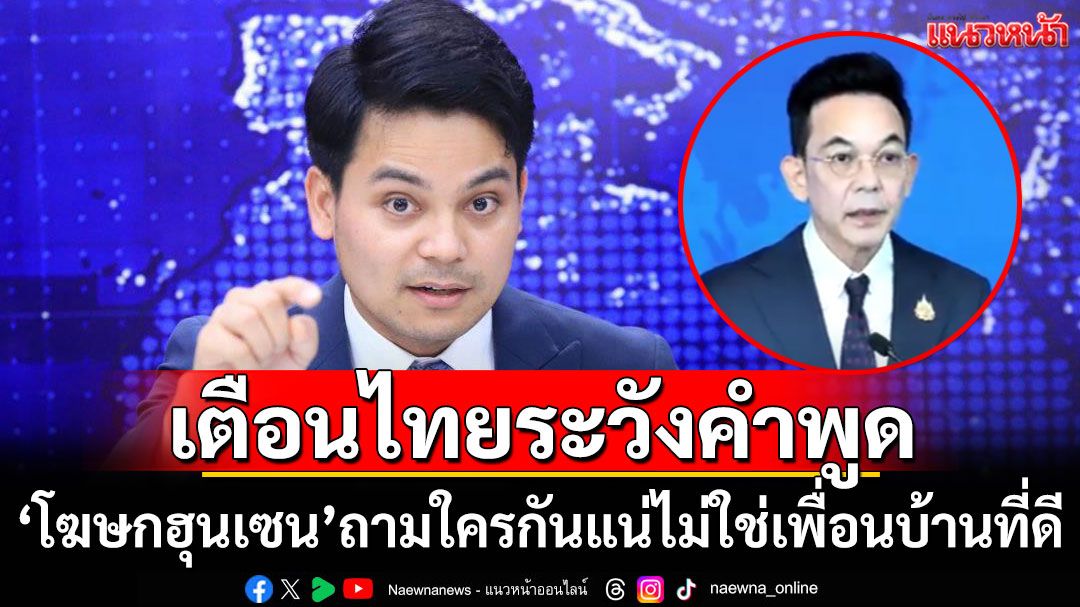 'โฆษกฮุนเซน'เตือนไทยระวังคำพูด ถามกลับใครกันแน่ไม่ใช่เพื่อนบ้านที่ดี