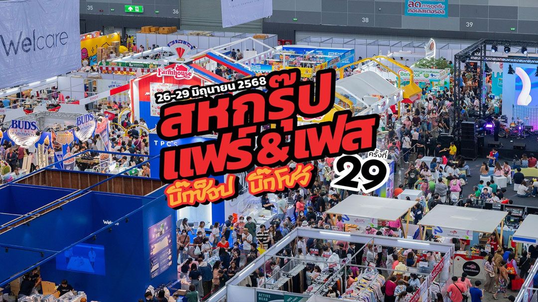 สหพัฒน์ขนแฟชั่นเครื่องแต่งกายจัดงาน ‘สหกรุ๊ป แฟร์ & เฟส’