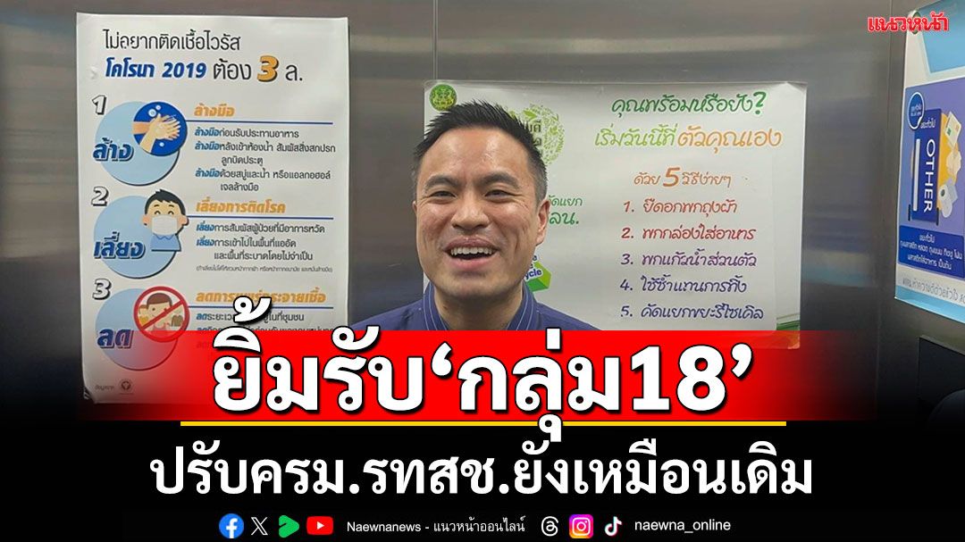 'เอกนัฏ'​ยํ้าปรับครม.'รวมไทยสร้างชาติ'ยังเหมือนเดิม​ ยิ้มรับ 'สุชาติ'ตั้งกลุ่ม 18