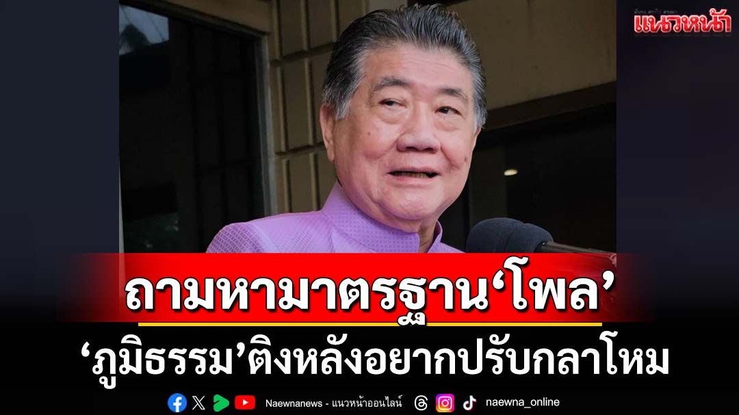 ‘ภูมิธรรม’ย้ำ‘นายกฯ’คุย‘อนุทิน’ไม่มีปรับ ครม. ถามหามาตรฐาน‘โพล’หลังอยากปรับกลาโหม