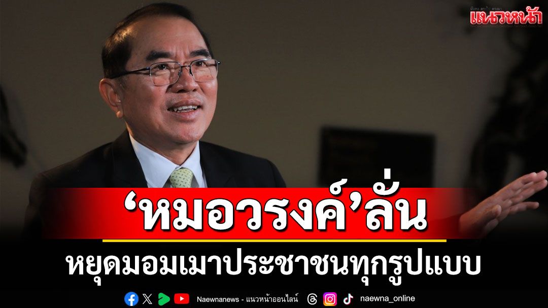 'หมอวรงค์'ลั่น หยุดมอมเมาประชาชนทุกรูปแบบ