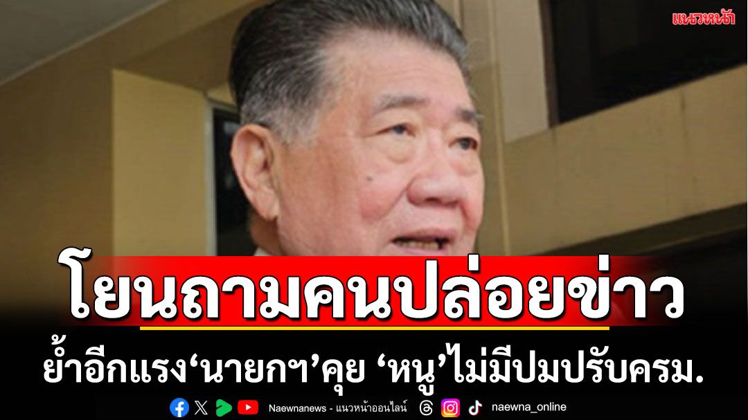 'ภูมิธรรม'ย้ำอีกคน'นายกฯ'คุย'อนุทิน'ไม่มีปรับครม. โยนถามคนปล่อยข่าวขอคืน 'มหาดไทย'