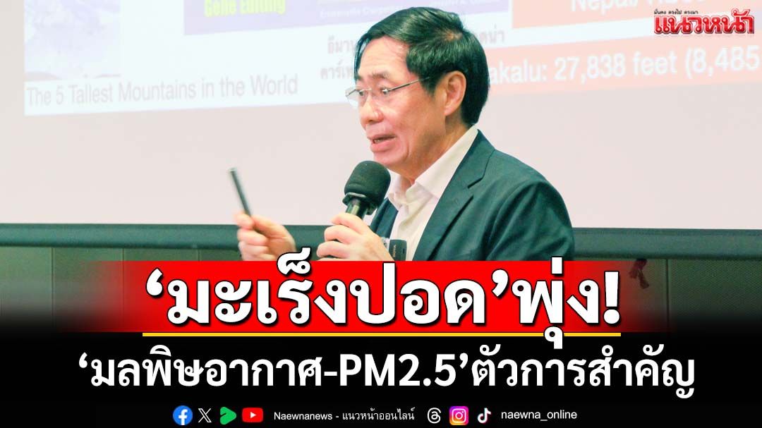 ‘มะเร็งปอด’พุ่ง! ไทยพบเสียชีวิตวันละ 40 ราย ‘มลพิษอากาศ-PM2.5’ตัวการสำคัญ