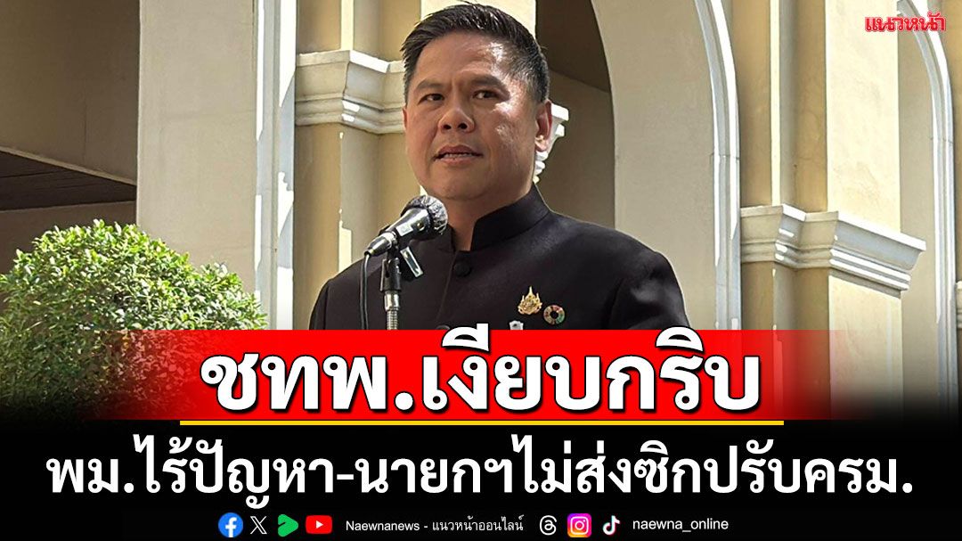 ‘วราวุธ’ลั่นพม.เงียบกริบ ‘นายกฯ’ไม่ส่งสัญญาณปรับครม.