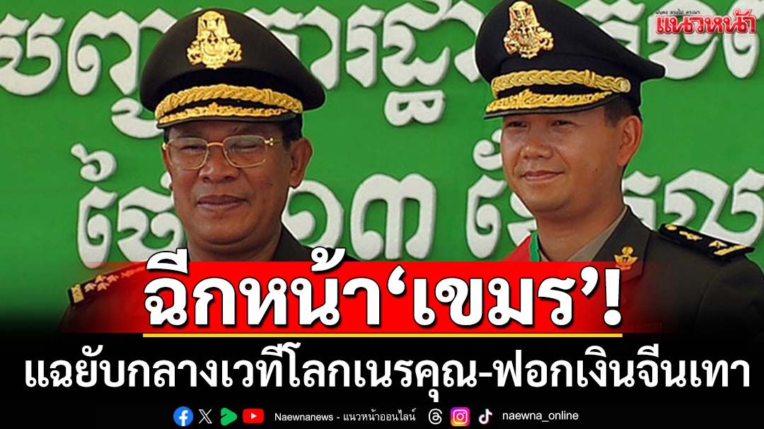 แฉยับกลางเวทีโลก‘ฮุน มาเนต’เนรคุณสหรัฐ ‘ทรัมป์’สั่งแบนแหล่งฟอกเงินพันธมิตรจีนเทา