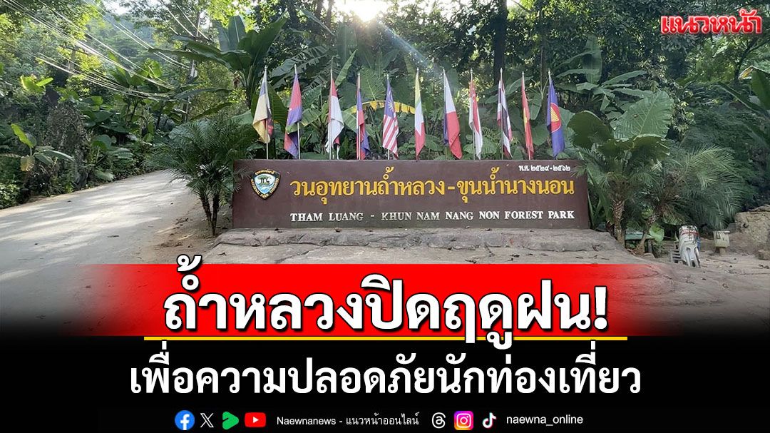 ถ้ำหลวงปิดฤดูฝน! เพื่อความปลอดภัยนักท่องเที่ยว