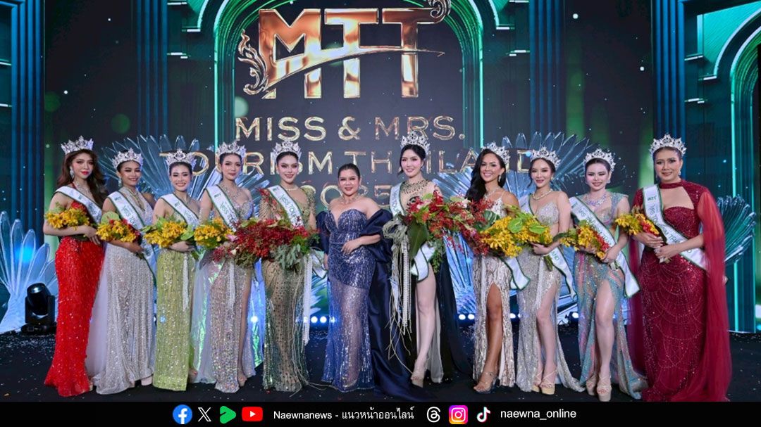 ‘ลูกพีช อชิรญา’ และ ‘ป๊อป ปิโยรส  คว้ามงกุฎ ‘Miss & Mrs. Tourism Thailand 2025’