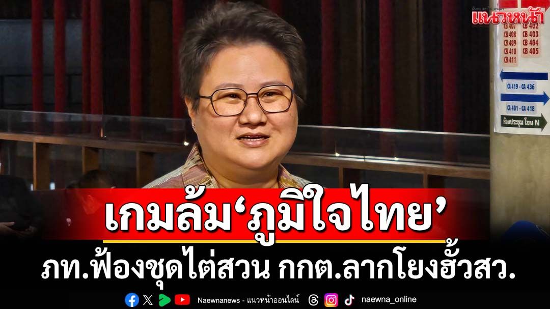 เกมล้ม‘ภูมิใจไทย’! โฆษก ภท.ลั่นเดินหน้าฟ้องชุดไต่สวน กกต. ปมลากพรรคโยงฮั้วสว.