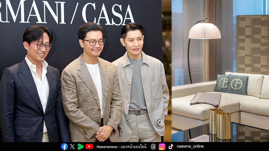MOTIF นํา ARMANI/CASA เดินทางสู่ประเทศไทยครั้งแรก  ตอกย้ำความเป็นผู้นําตลาดเฟอร์นิเจอร์หรู ‘Fashion for Home’