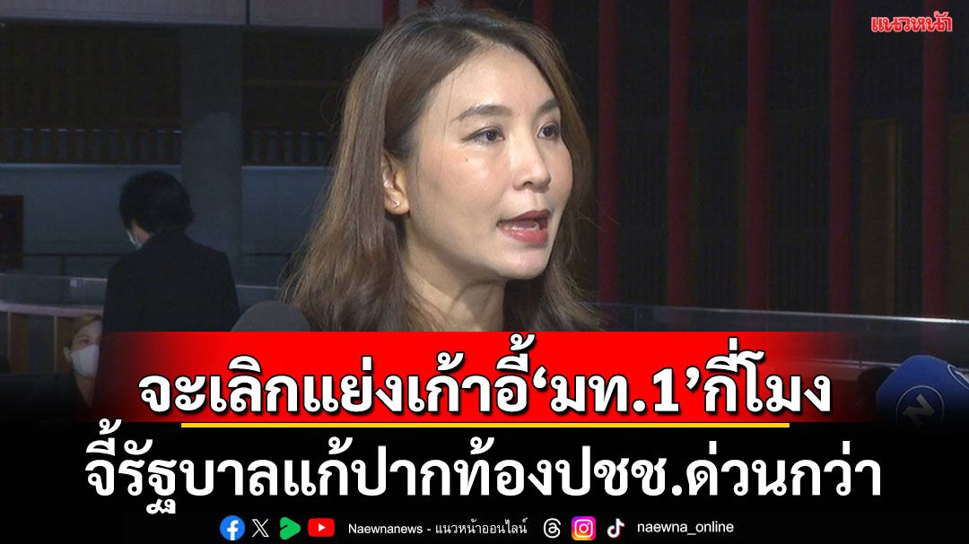 เบรค‘รัฐบาล’พอสักทีแย่งเก้าอี้ ‘มท.1’  ถามปรับไปแล้ว ปากท้องปชช.ดีขึ้นยังไง